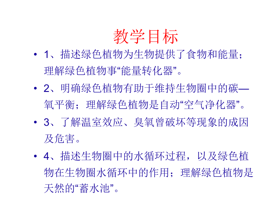 七年级生物色植物在生物圈中的作用1_第4页