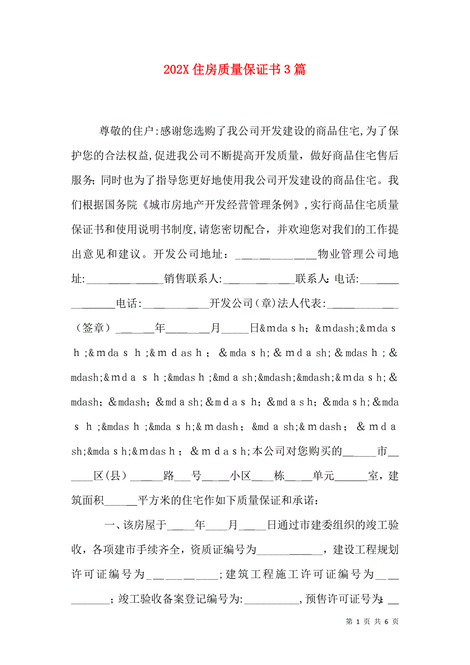 住房质量保证书3篇_第1页