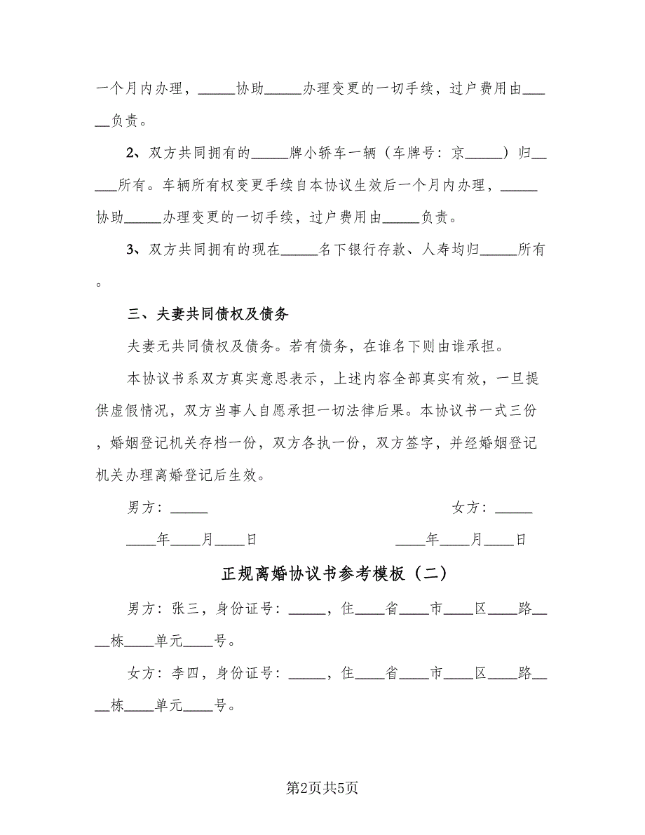 正规离婚协议书参考模板（2篇）.doc_第2页