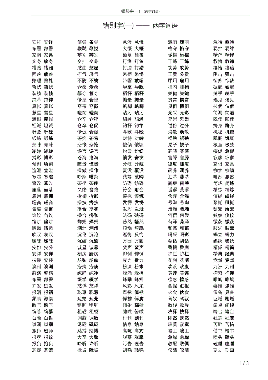 错别字1 (两字词语).doc_第1页