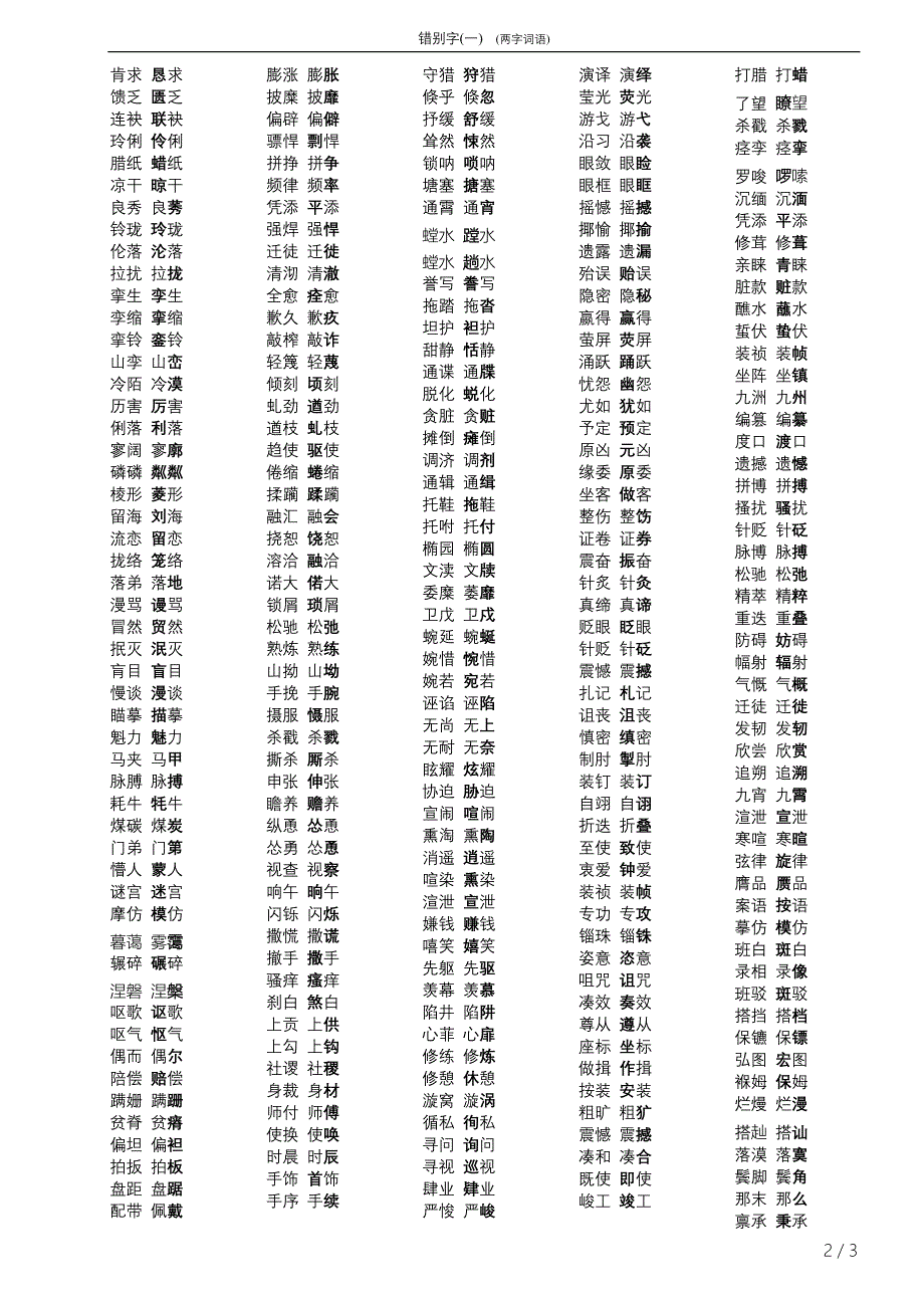 错别字1 (两字词语).doc_第2页