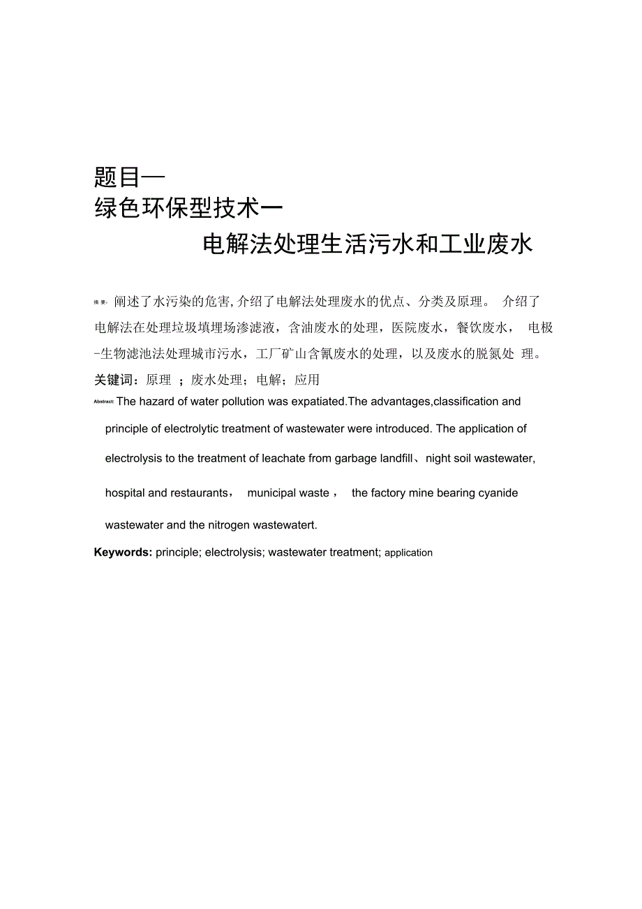 绿色环保型技术──电解法处理生活污水和工业废水1123_第1页