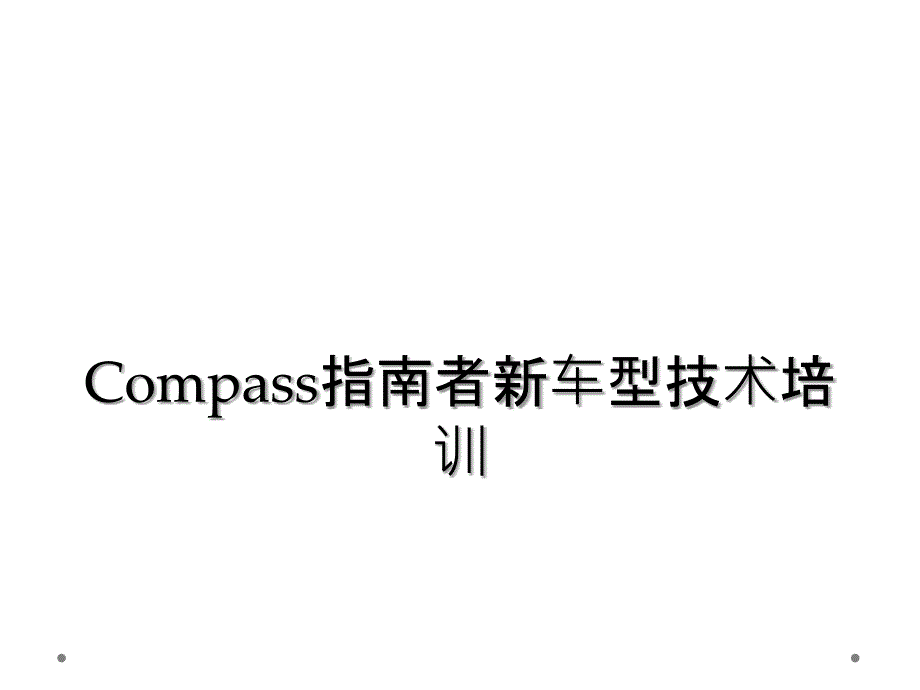 Compass指南者新车型技术培训_第1页