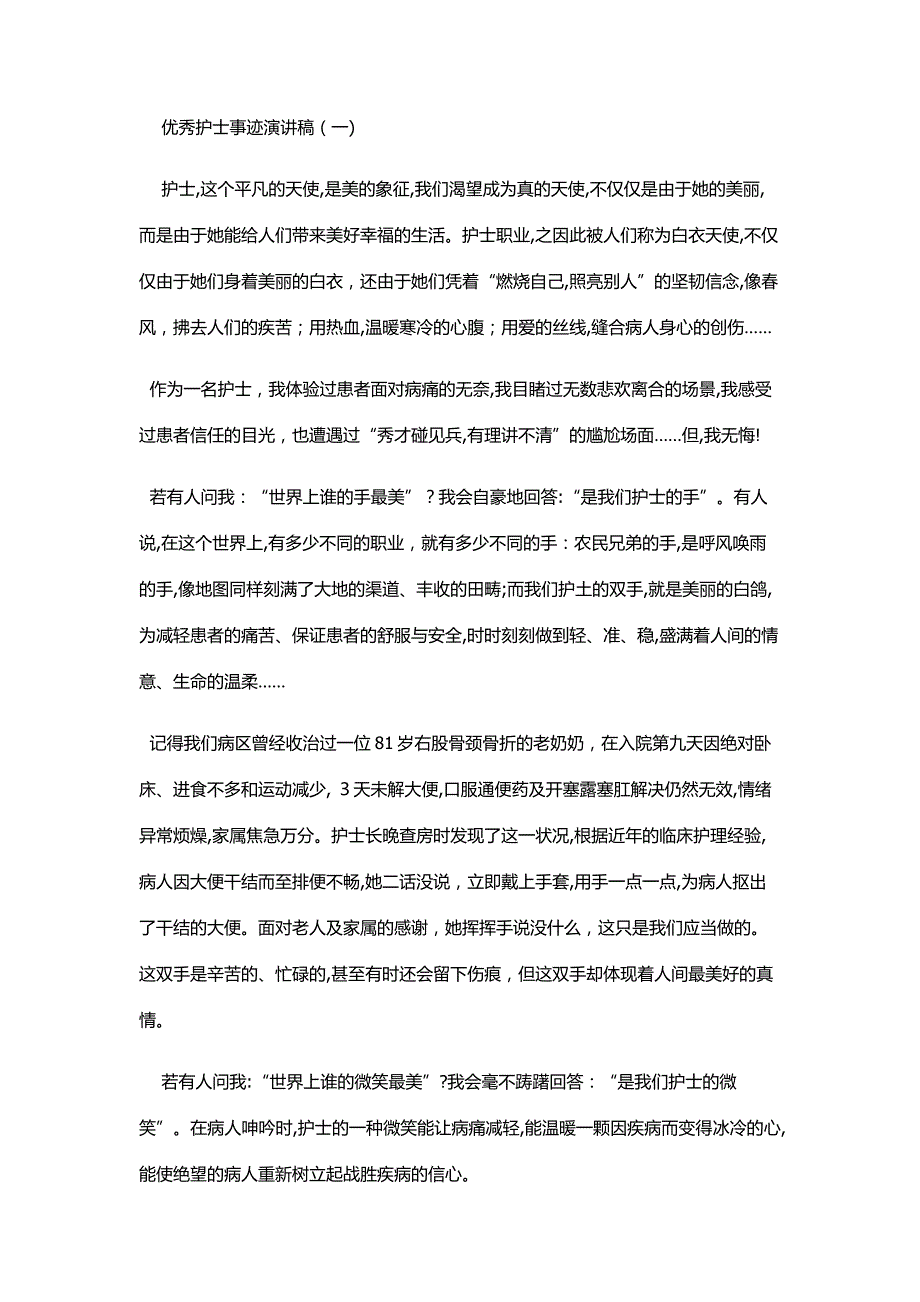 优秀护士事迹演讲稿_第1页