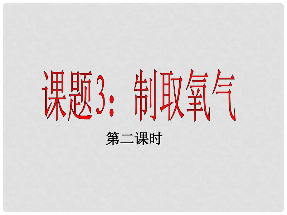 湖南省耒阳市冠湘中学九年级化学上册 第二单元 课题3 制取氧气课件2 新人教版_第1页