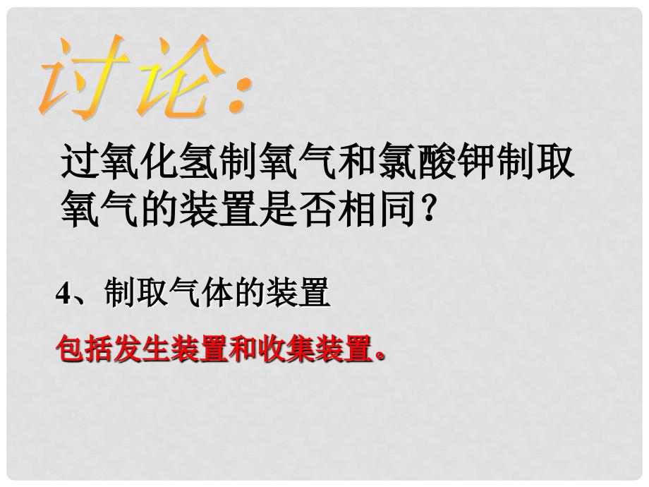 湖南省耒阳市冠湘中学九年级化学上册 第二单元 课题3 制取氧气课件2 新人教版_第4页