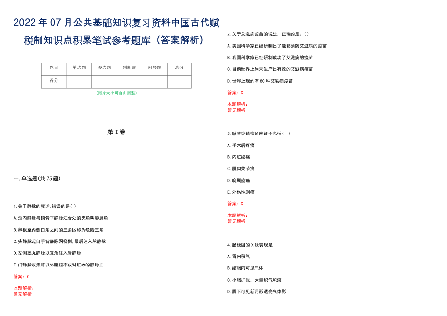 2022年07月公共基础知识复习资料中国古代赋税制知识点积累笔试参考题库（答案解析）_第1页