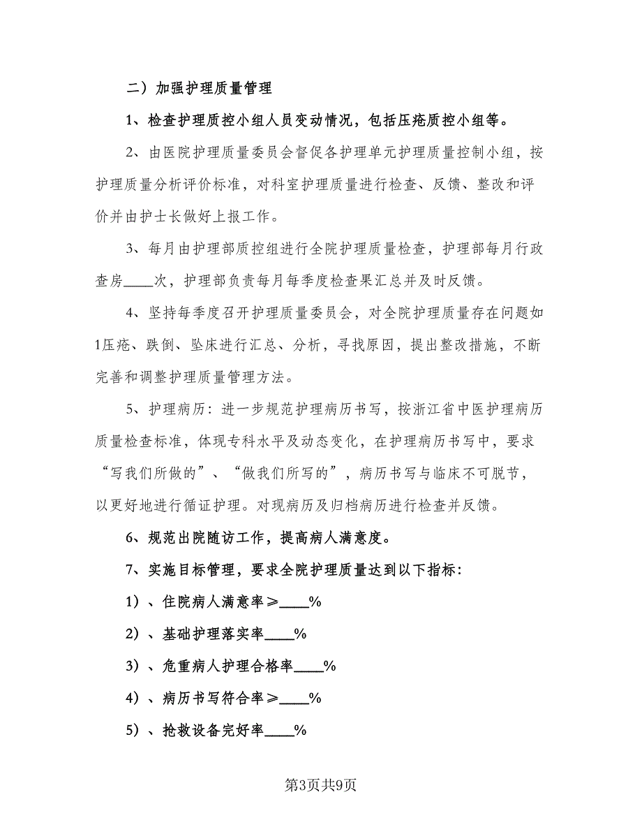 有关护理的工作计划（三篇）.doc_第3页