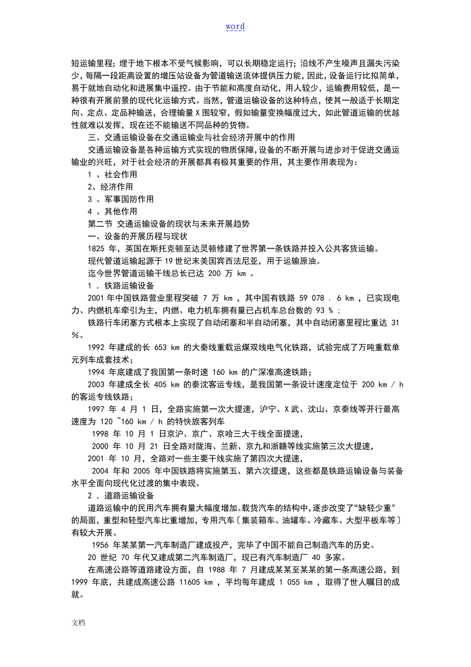 交通运输设备地种类及特征_第2页