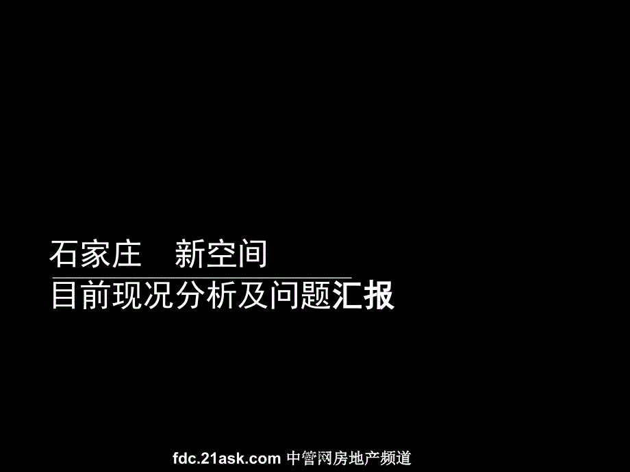 石家庄新空间写字楼整合商业营销提案课件_第1页