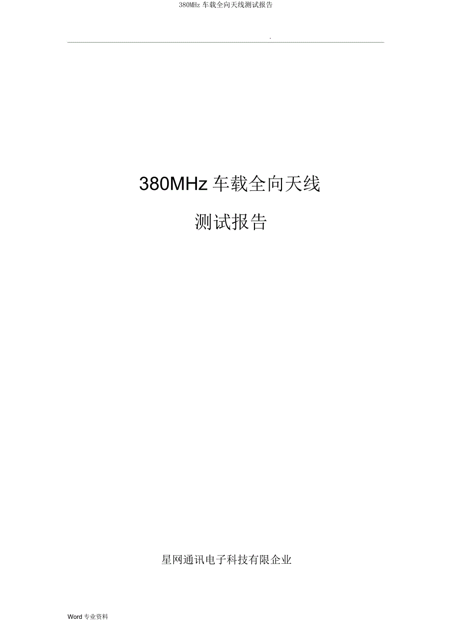 380MHz车载全向天线测试报告.docx_第1页