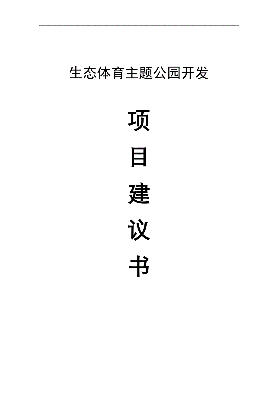 县生态体育公园项目可行性投资报告.doc_第1页