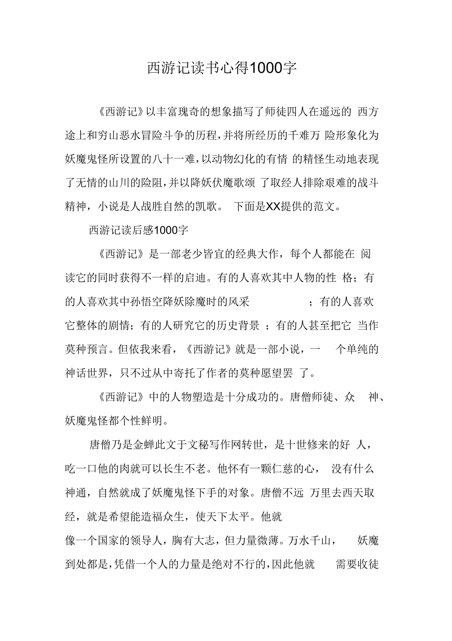 西游记读书心得1000字_第1页