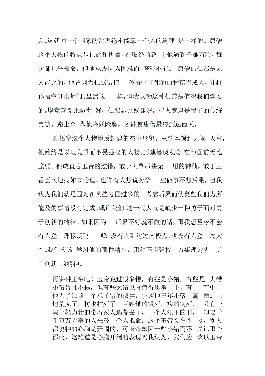 西游记读书心得1000字_第2页