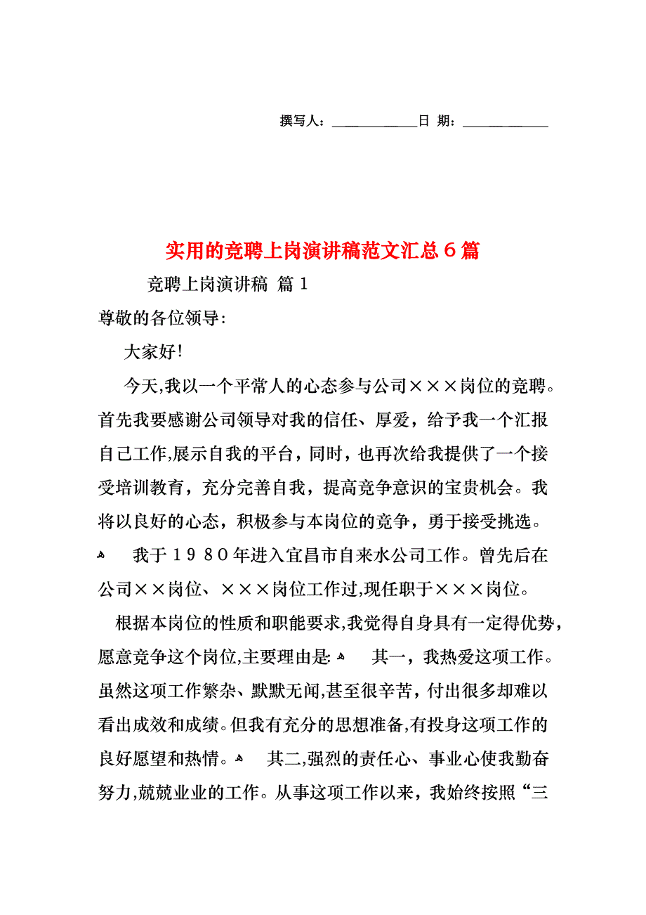 竞聘上岗演讲稿范文汇总6篇_第1页