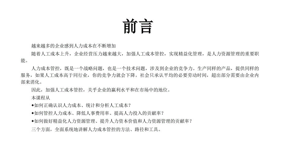 人工成本管控与精益人力资源管理专题学习PPT演示_第2页