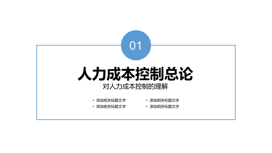 人工成本管控与精益人力资源管理专题学习PPT演示_第4页