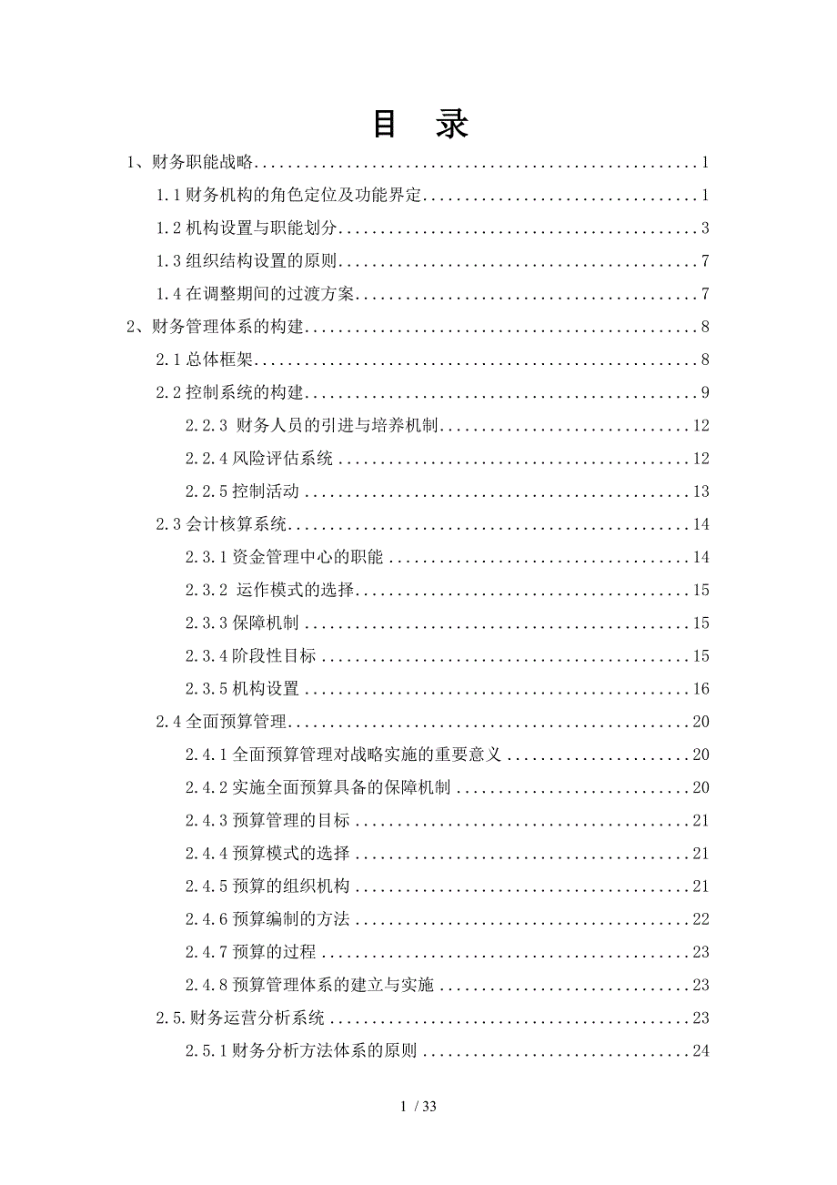 财务部门职能战略实施规划.doc_第2页