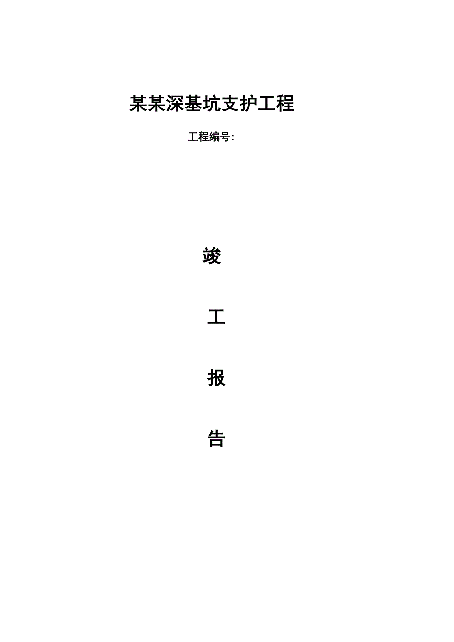 基坑施工小结.doc_第1页