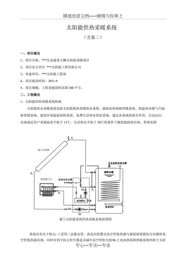 太阳能供热采暖系统方案