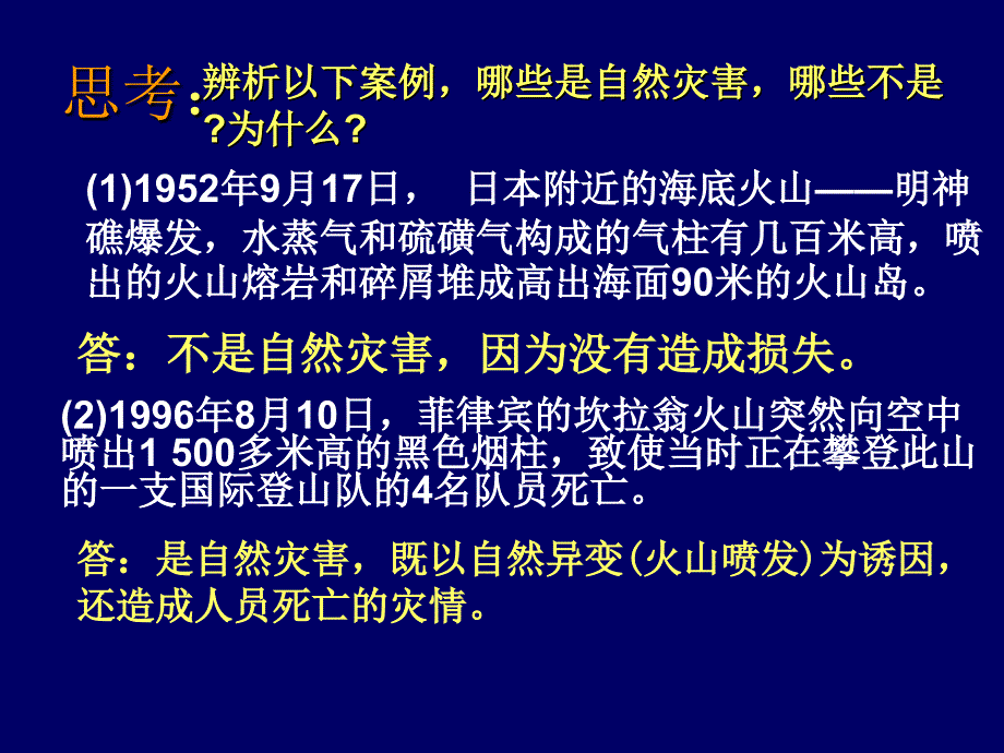 选修五一章自然灾害与人类活动一节自然灾害及其影响_第4页