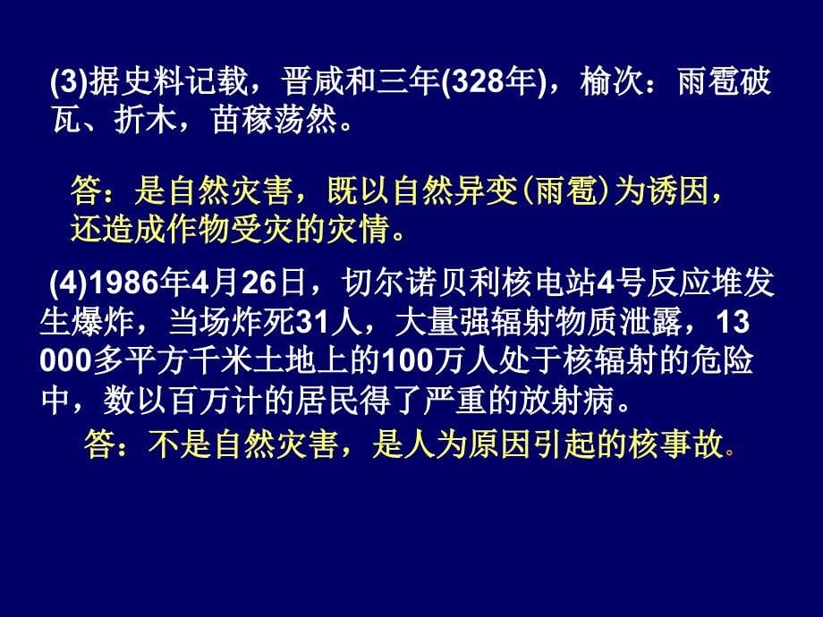 选修五一章自然灾害与人类活动一节自然灾害及其影响_第5页