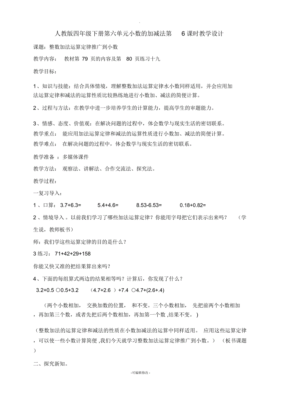 整数加法运算定律推广到小数教学设计及课后反思_第1页