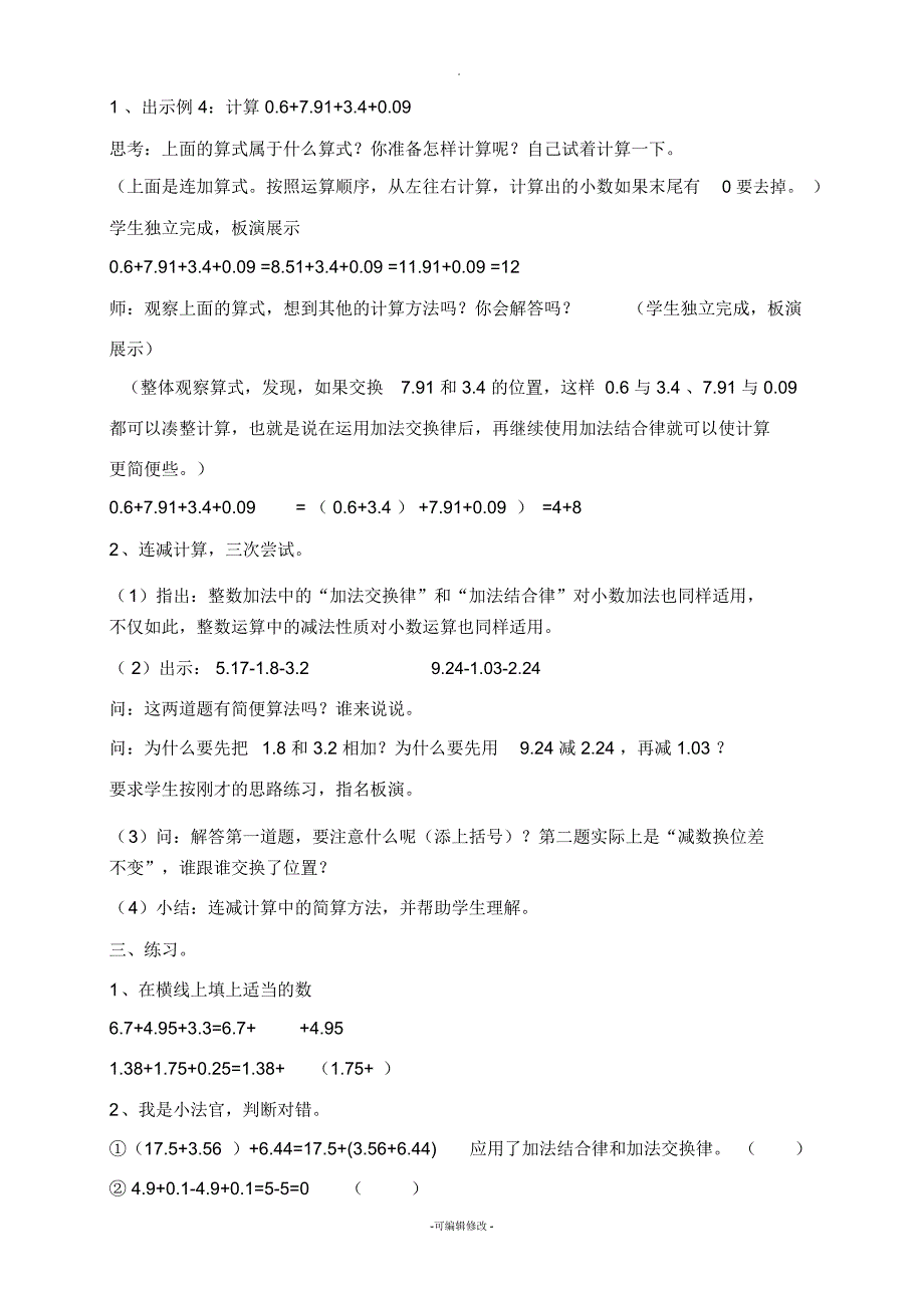 整数加法运算定律推广到小数教学设计及课后反思_第2页