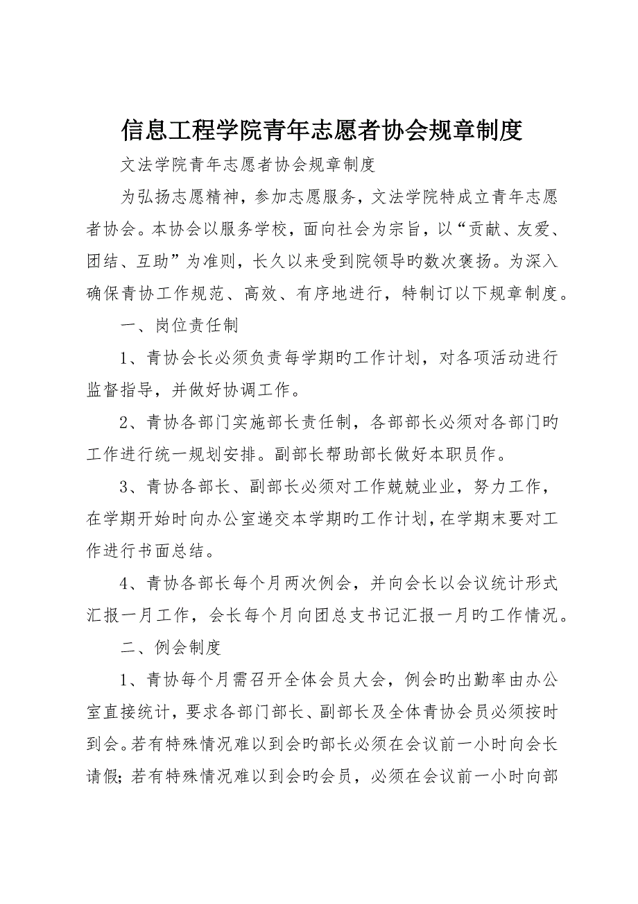 信息工程学院青年志愿者协会规章制度_第1页
