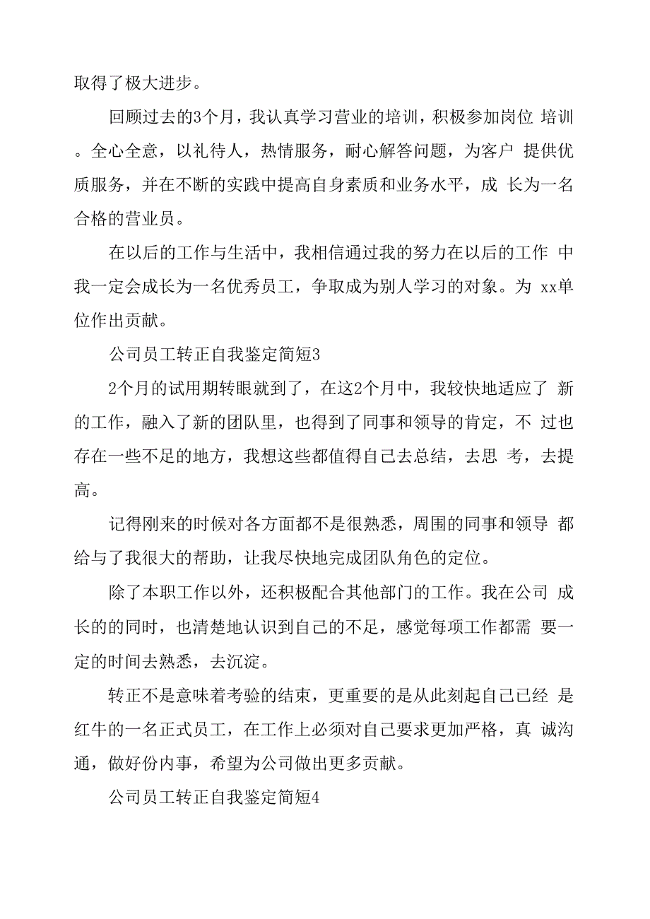 公司员工转正自我鉴定简短_第4页