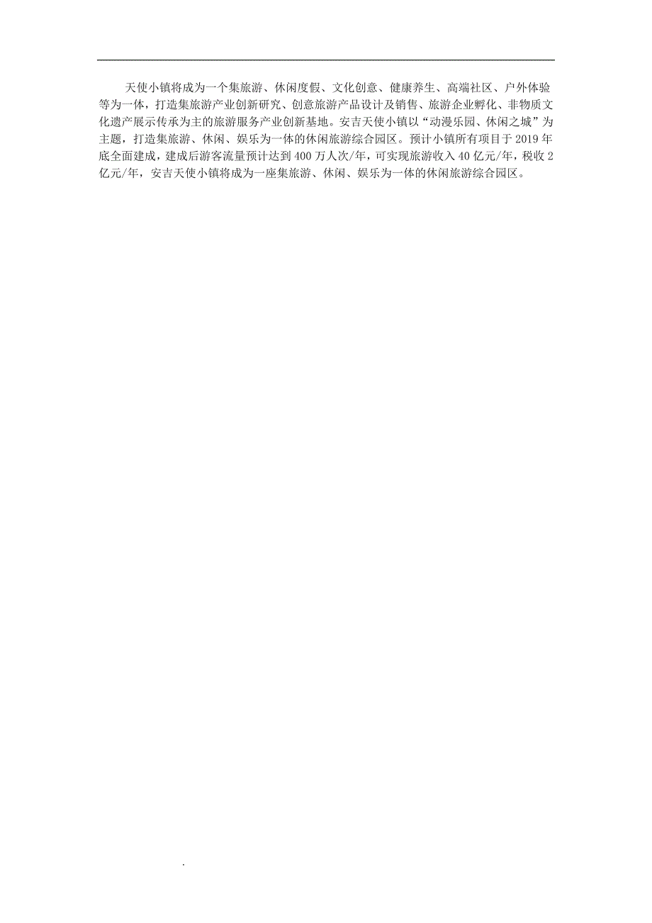 【特色小镇案例】安吉天使小镇案例分析.doc_第4页