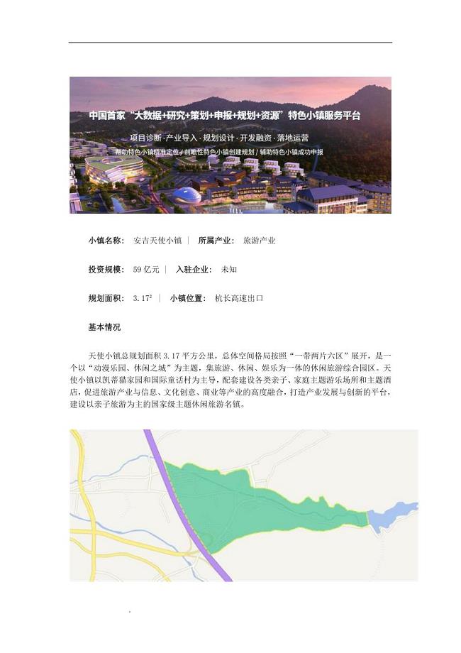 【特色小镇案例】安吉天使小镇案例分析.doc
