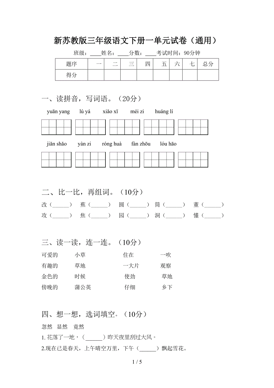 新苏教版三年级语文下册一单元试卷(通用).doc_第1页