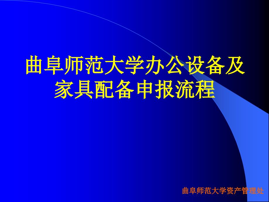 曲阜师范大学办公设备及家具配备申报流程_第1页