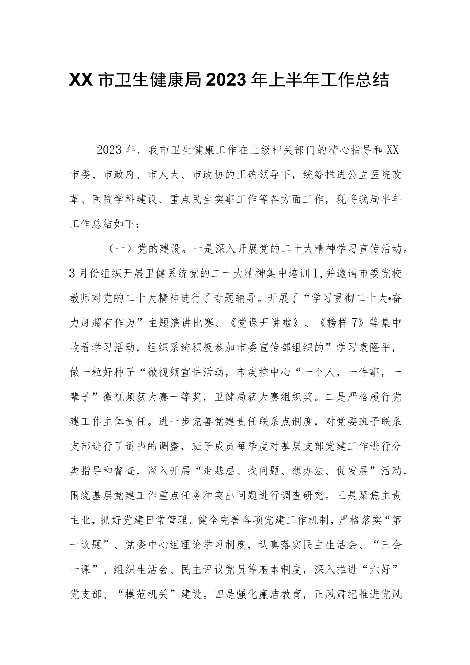 XX市卫生健康局2023年上半年工作总结_第1页