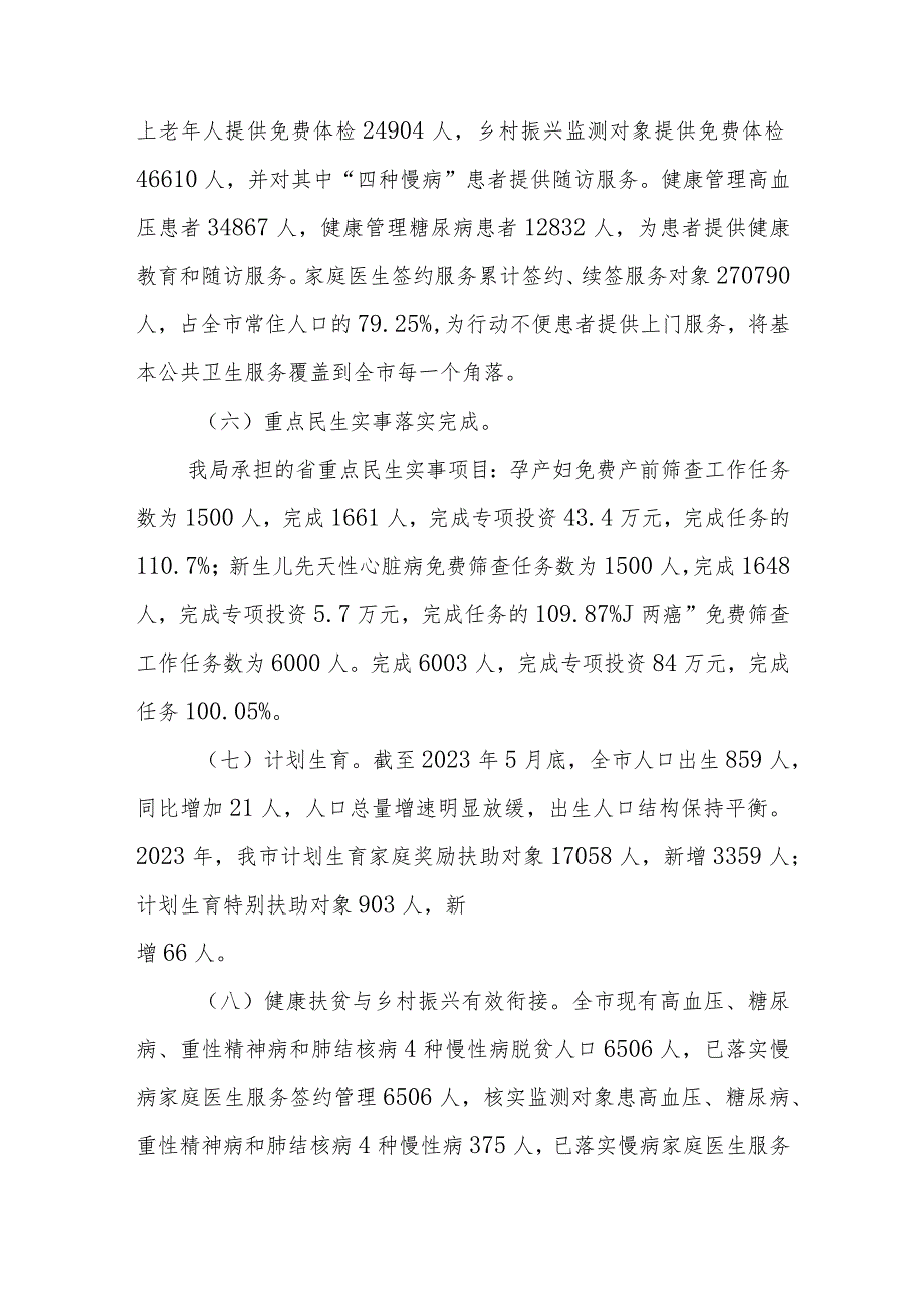 XX市卫生健康局2023年上半年工作总结_第3页