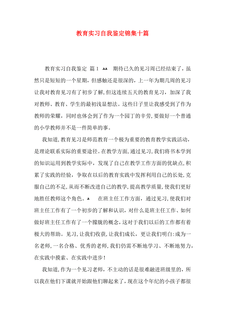 教育实习自我鉴定锦集十篇_第1页