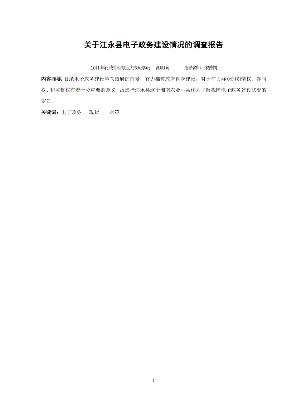 电大行政管理专业社会调查报告范文_第1页