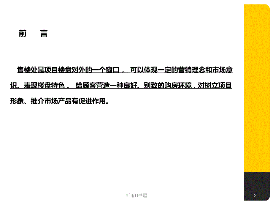 售楼处现场包装建议方案（特制荟萃）_第2页