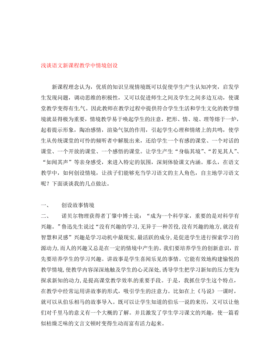 江苏省扬州市江都区宜陵中学初中语文教学论文浅谈语文新课程教学中情境创设通用_第1页