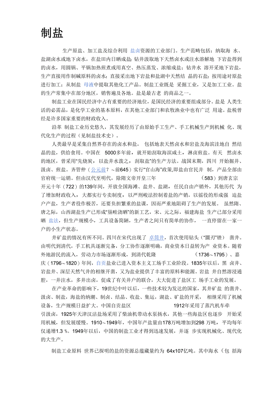 制盐工艺发展_第1页