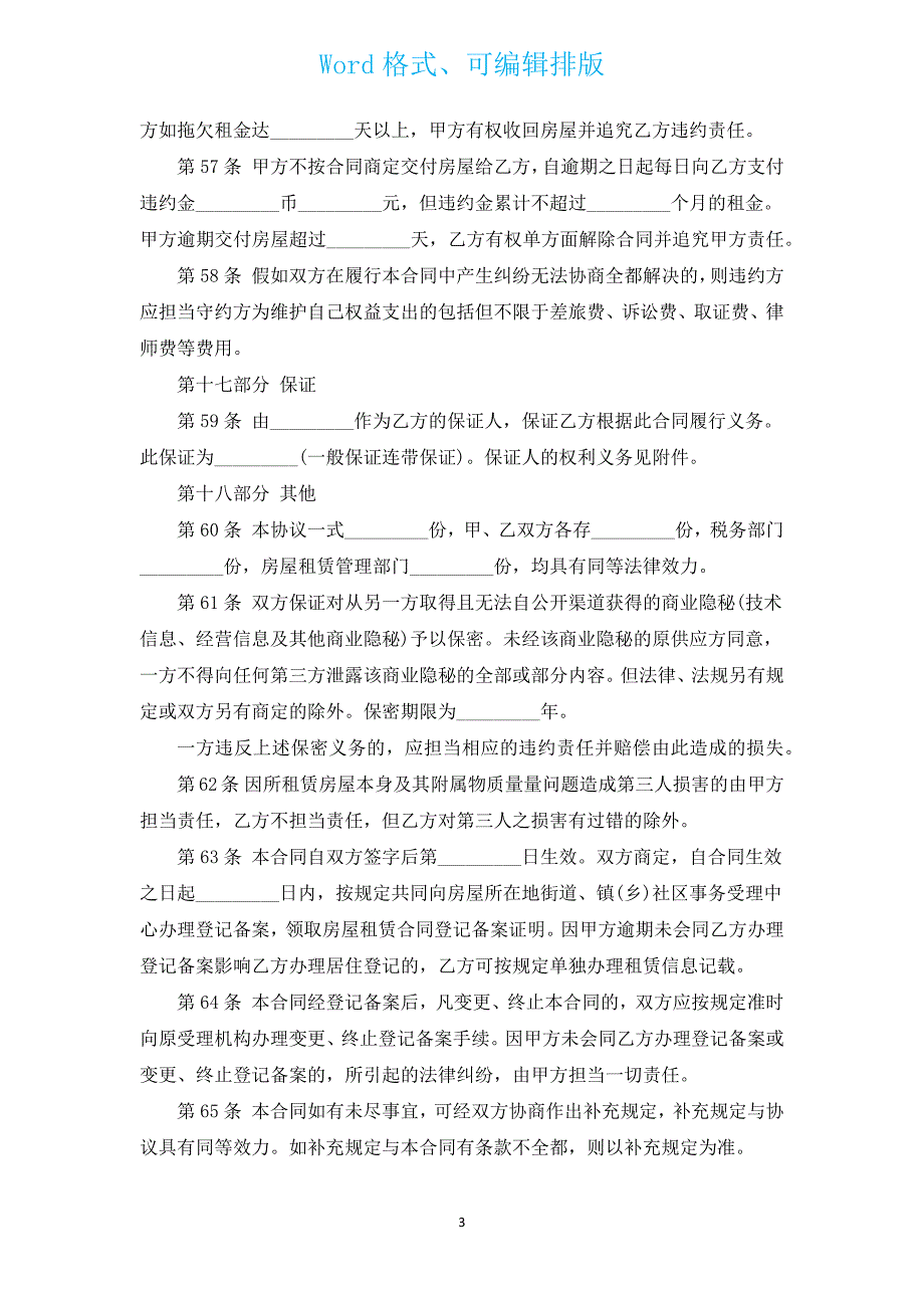 商品房屋租赁管理办法全文解读（通用17篇）.docx_第3页