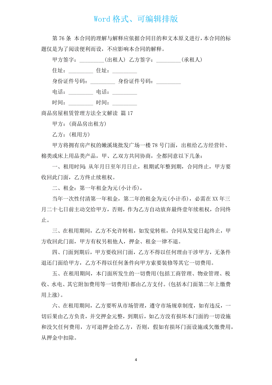 商品房屋租赁管理办法全文解读（通用17篇）.docx_第4页