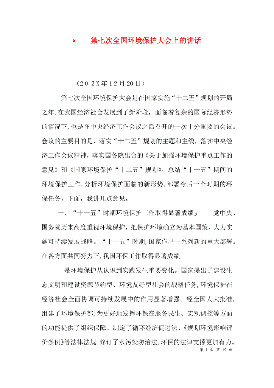 第七次全国环境保护大会上的讲话_第1页