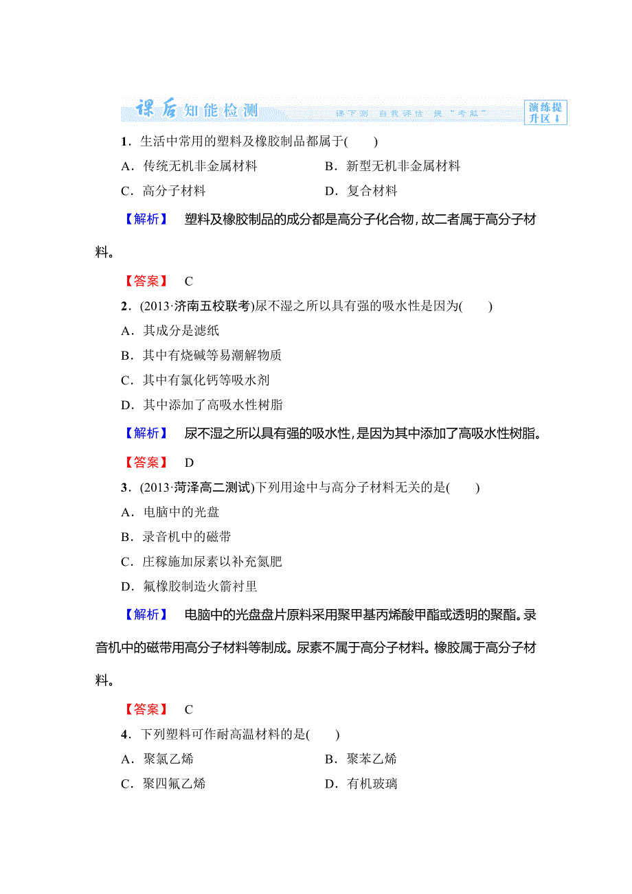 [最新]鲁科版选修一课后作业：主题4课题5几种高分子材料的应用含答案_第1页