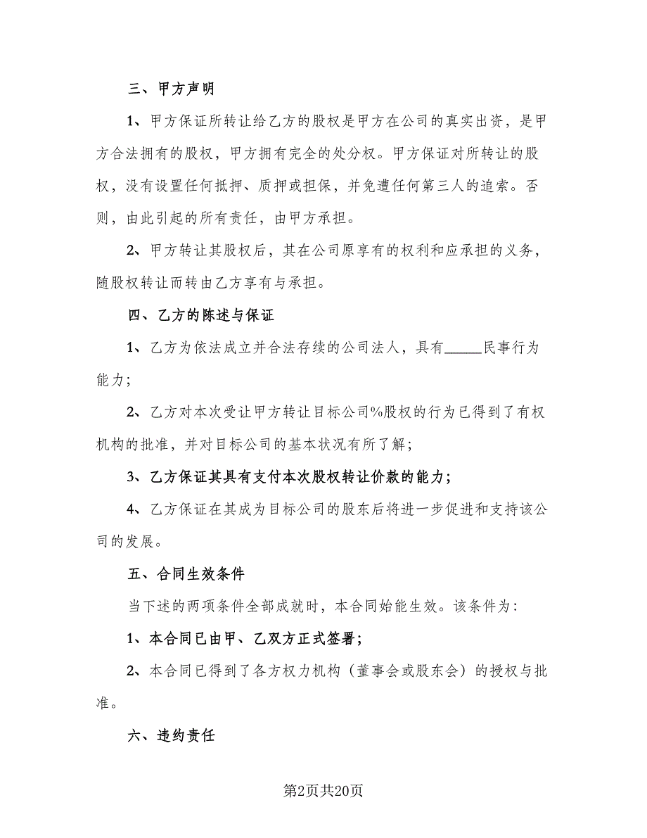 常州市有限责任公司股权转让协议书样本（六篇）.doc_第2页