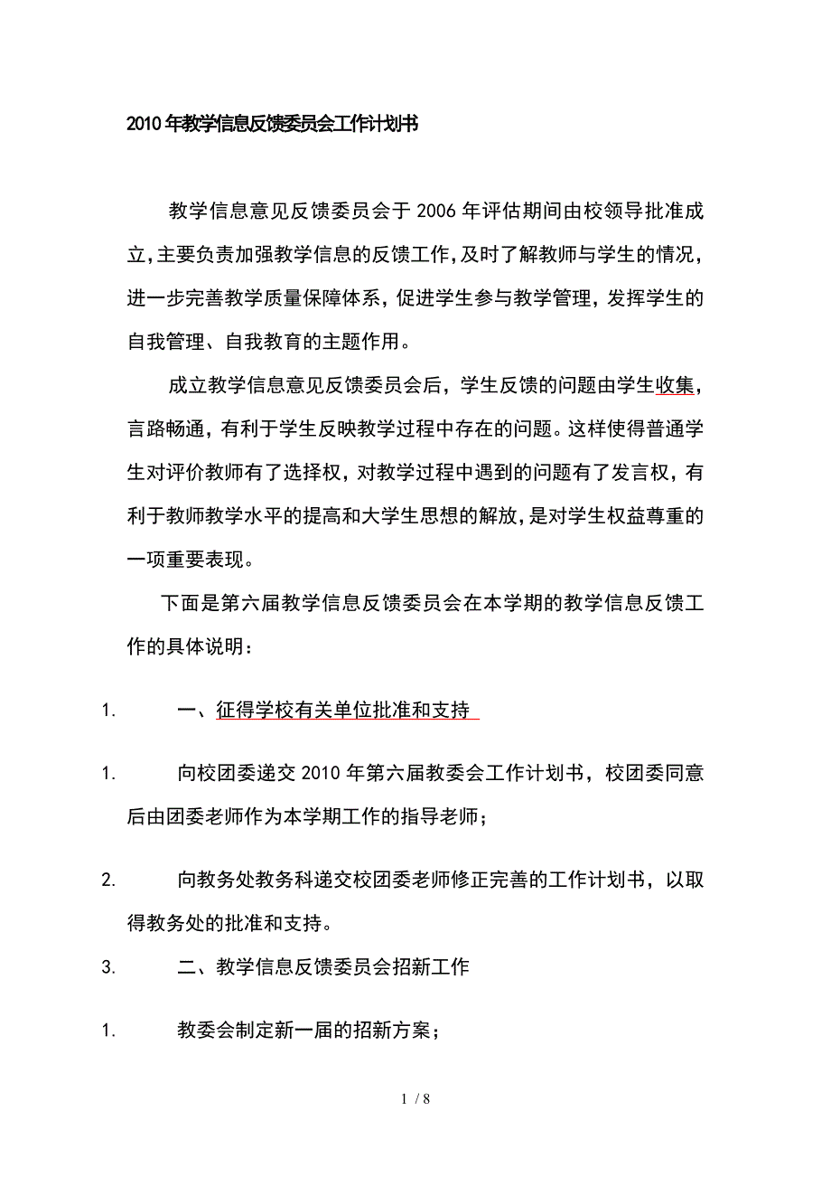 2010年教学信息反馈委员会工作计划书参考_第1页