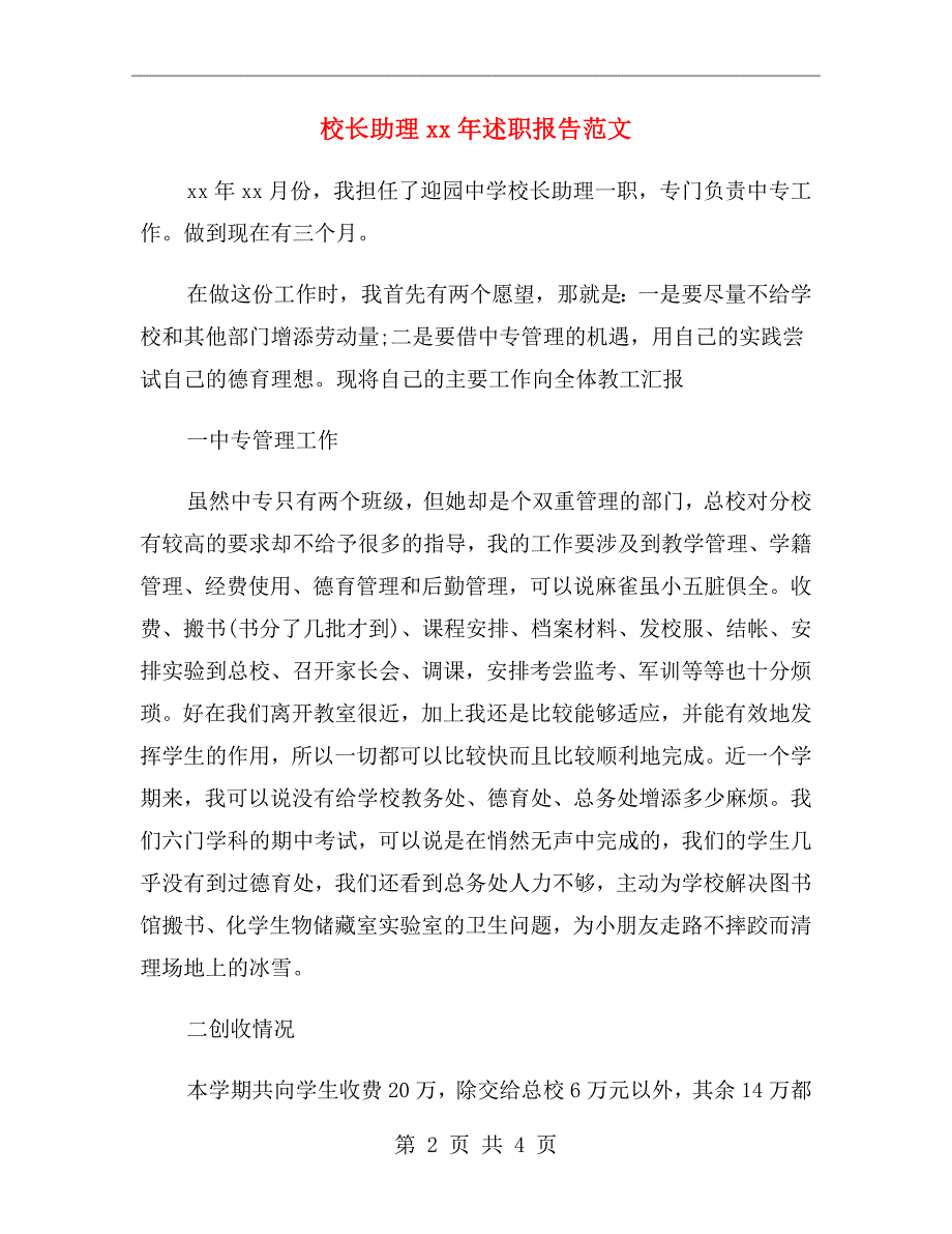 校长助理xx年述职报告范文_第2页