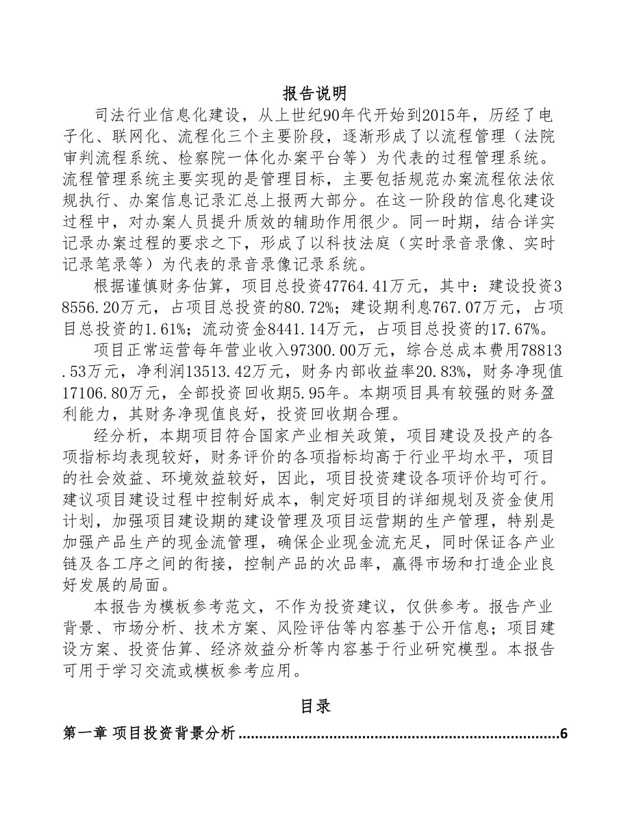 XX关于成立司法智能硬件公司可行性报告模板范本(DOC 54页)_第1页