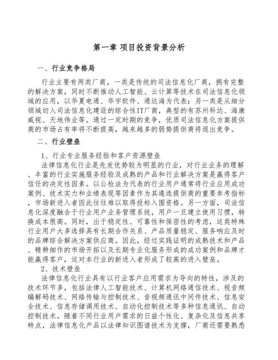 XX关于成立司法智能硬件公司可行性报告模板范本(DOC 54页)_第5页